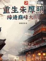 《重生朱厚照,缔造巅峰大明》小说封面