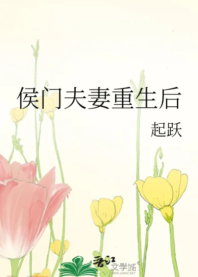 《侯门夫妻重生后》小说封面