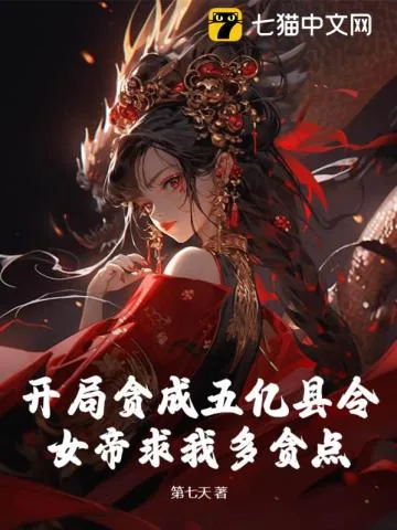《开局贪成五亿县令，女帝求我多贪点？》小说封面