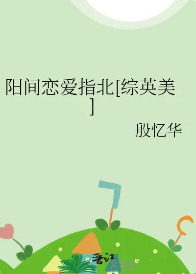 《阳间恋爱指北[综英美]》小说封面