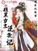 《腹黑女主逆袭记》小说封面