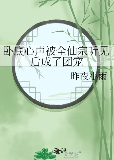 《卧底心声被全仙宗听见后成了团宠》小说封面
