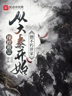 《操控祖宗，从大秦开始创不朽世家》小说封面