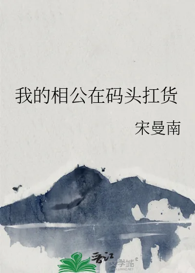 《我的相公在码头扛货》小说封面