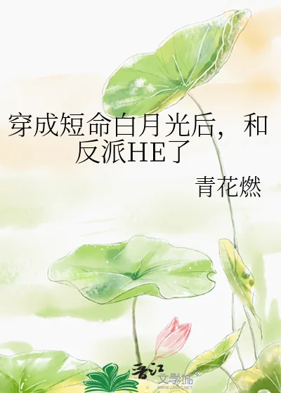 《穿成短命白月光后,和反派HE了》小说封面