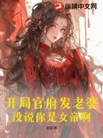 《开局官府发老婆，没说你是女帝啊》小说封面