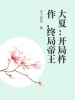 《大夏：开局杵作，终局帝王》小说封面