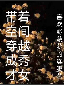 《带着空间穿越成秀才女》小说封面