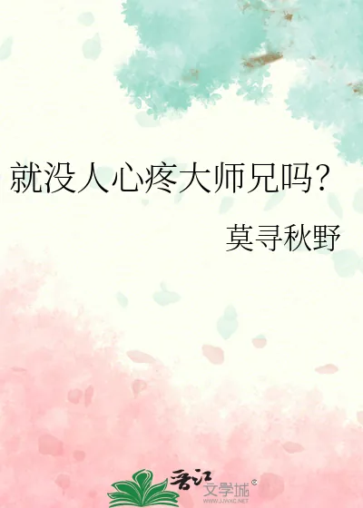 《就没人心疼大师兄吗？》小说封面