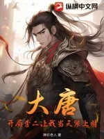 《大唐:开局李二让我当天策上将》小说封面
