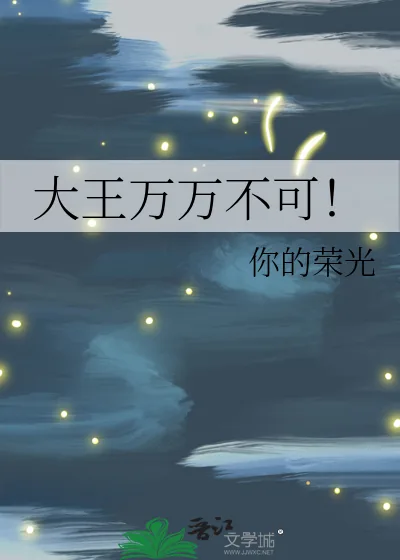 《大王万万不可！》小说封面