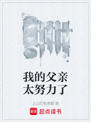 《我的父亲太努力了》小说封面