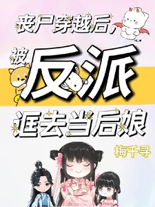《丧尸穿越后，被反派诓去当后娘》小说封面