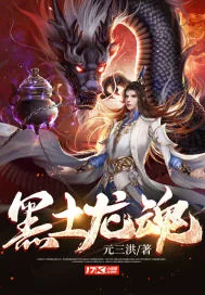 《黑土龙魂》小说封面