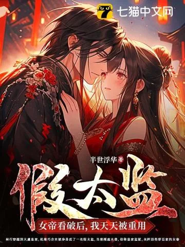 《假太监:女帝看破后,我天天被重用》小说封面