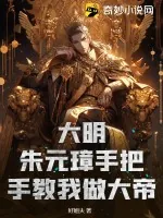 《大明：朱元璋手把手教我做大帝》小说封面