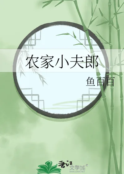 《农家小夫郎》小说封面