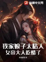 《我家娘子太粘人,女帝大人吃醋了》小说封面
