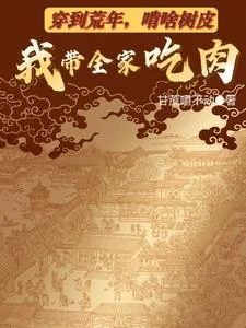 《穿到荒年,啃啥树皮我带全家吃肉》小说封面