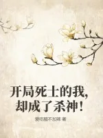 《开局死士的我,却成了杀神!》小说封面