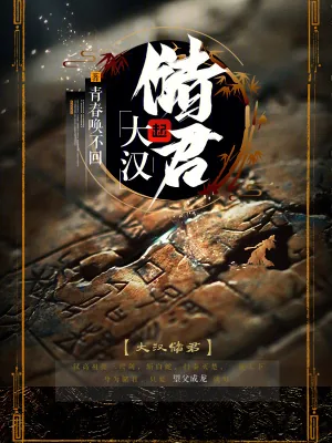 《大汉储君》小说封面