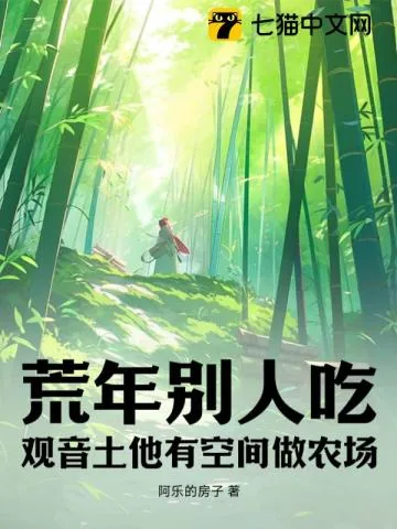 《荒年别人吃观音土，他有空间做农场》小说封面