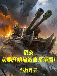《抗战：从零开始缔造奉系帝国！》小说封面