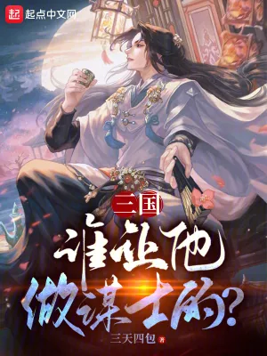 《三国：谁让他做谋士的？》小说封面