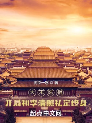 《大宋医相:开局和李清照私定终身》小说封面