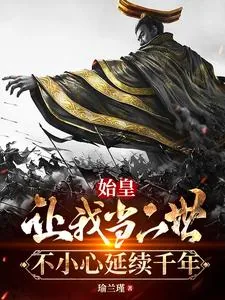 《始皇让我当二世，不小心延续千年》小说封面