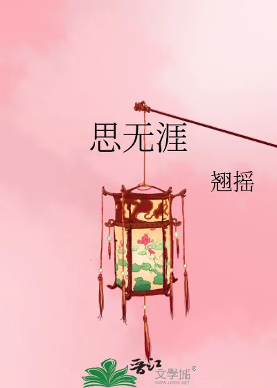 《思无涯》小说封面