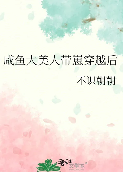 《咸鱼大美人带崽穿越后》小说封面