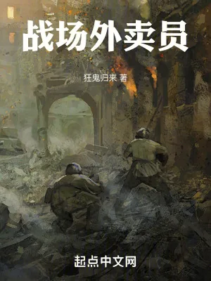 《战场外卖员:从亮剑开始》小说封面