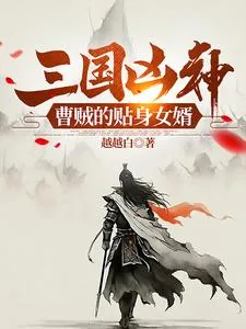 《三国凶神:曹贼的贴身女婿》小说封面