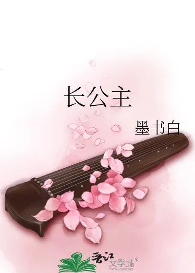《长公主》小说封面