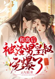 《和离后,被渣男皇叔宠爆了》小说封面