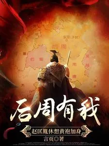 《后周有我，赵匡胤休想黄袍加身！》小说封面