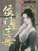 《侯门主母操劳至死,重生后不伺候了》小说封面