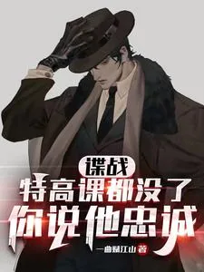 《谍战：特高课都没了，你说他忠诚》小说封面