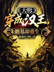 《大明:穿成汉王,朱瞻基却重生了》小说封面