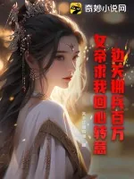 《边关拥兵百万,女帝求我回心转意!》小说封面