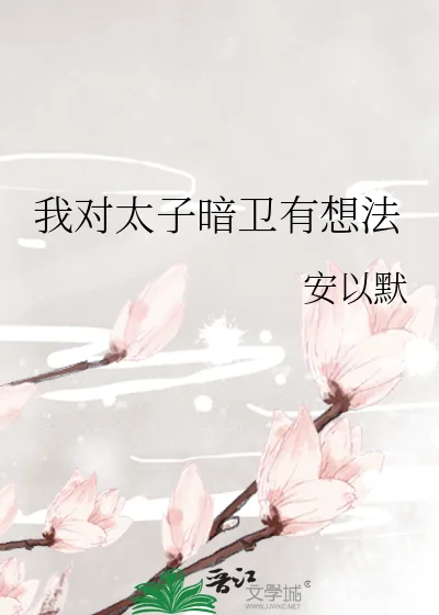 《我对太子暗卫有想法》小说封面