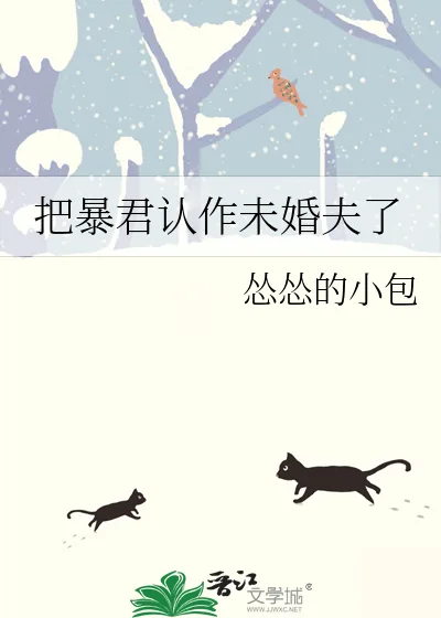 《把暴君认作未婚夫了》小说封面
