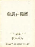 《皇后在民间》小说封面