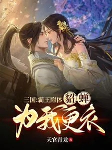 《三国:霸王附体,貂蝉为我更衣》小说封面