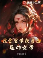 《我贪官举报自己，气炸女帝》小说封面