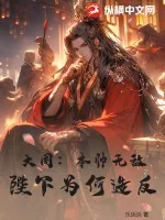 《大周:本帅无敌,陛下为何造反?》小说封面