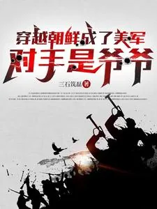 《穿越朝鲜成了美军,对手是爷爷》小说封面