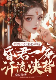 《听到小公主心声后，昏君一家汗流浃背》小说封面