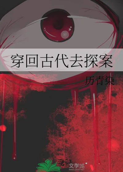 《穿回古代去探案》小说封面